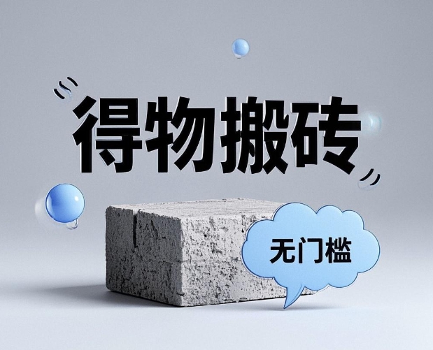 20260301150628-69a455f4ed913.jpg 得物搬砖项目,每天1小时,月入五千_网赚项目