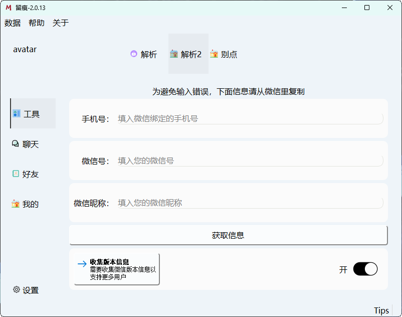 20260301151656-69a45868d0da2.png 微信聊天解密MemoTrace v2.0.13