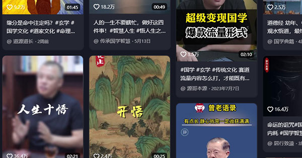 20260301152553-69a45a8160f99.jpg 条条爆款的视频号蓝海国学赛道项目拆解