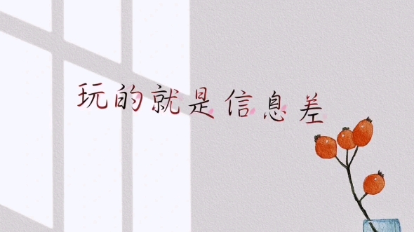 20260301152829-69a45b1d11705.jpeg 冷门信息差,一年赚六位数_副业项目