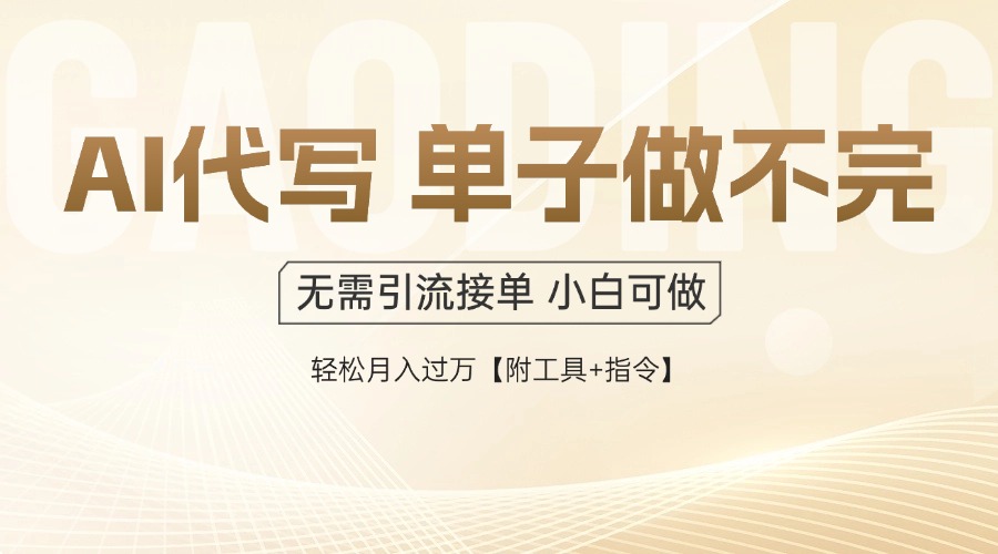 20260302022431-69a4f4dfde074.jpg AI代写接单,一单一结多劳多得,当天做当天见收益,单子接不完,日入多…