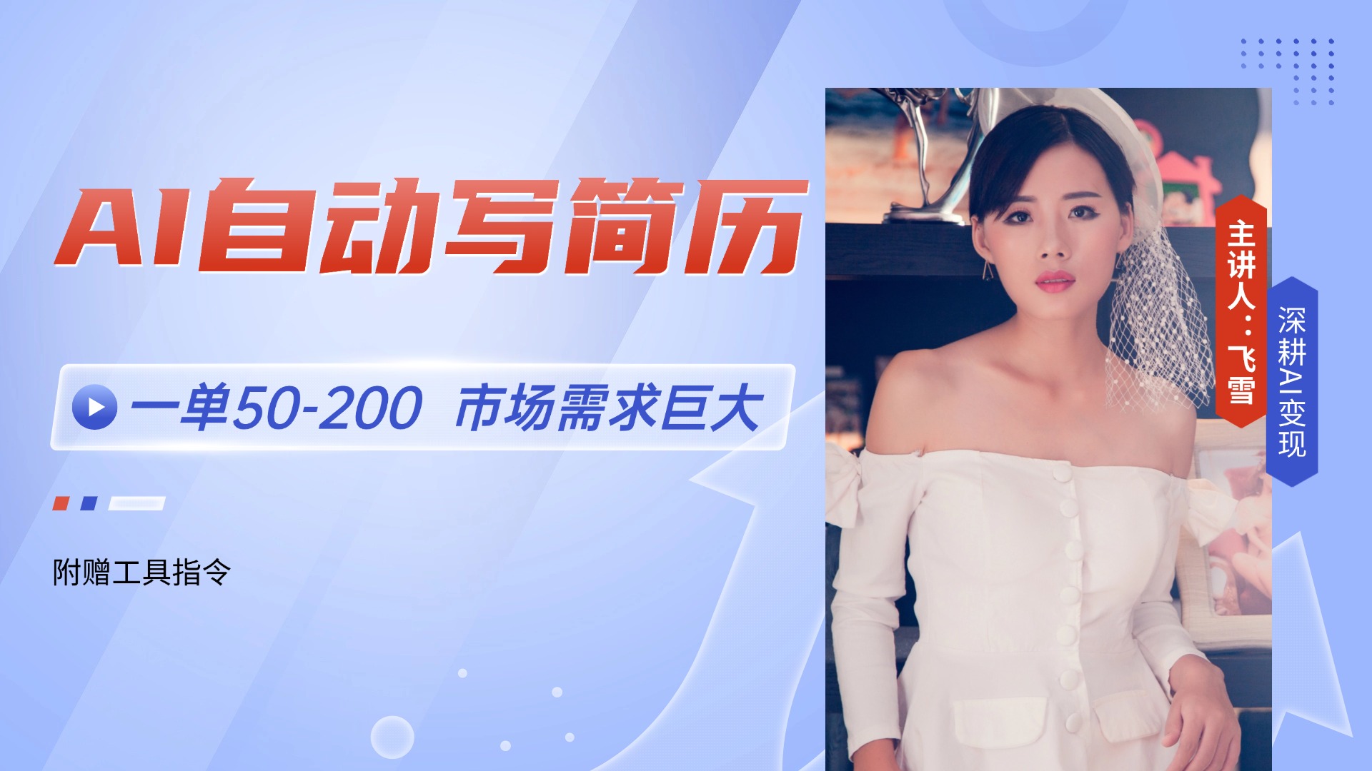 20260302023018-69a4f63a8572a.jpg AI自动写简历,一单50-200,市场需求巨大,现在旺季,轻松月入过万【附…