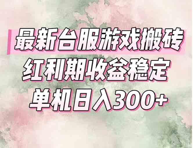 20260302023439-69a4f73ff3066.jpg 最新台服游戏搬砖,红利期收益高稳定,操作简单,小白闭眼入。