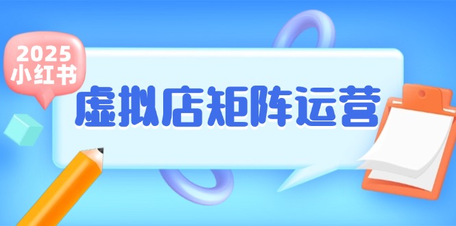 20260302023514-69a4f762c9bc8.jpg 小红书虚拟店矩阵运营,铺货少款笔记,半自动化,开店轻松玩副业