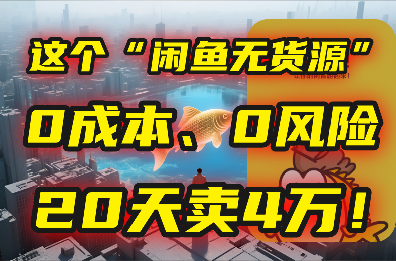 20260302024700-69a4fa249de88.jpg 别再瞎忙了!这个“闲鱼无货源”玩法,0成本、0风险,我20天卖4万!