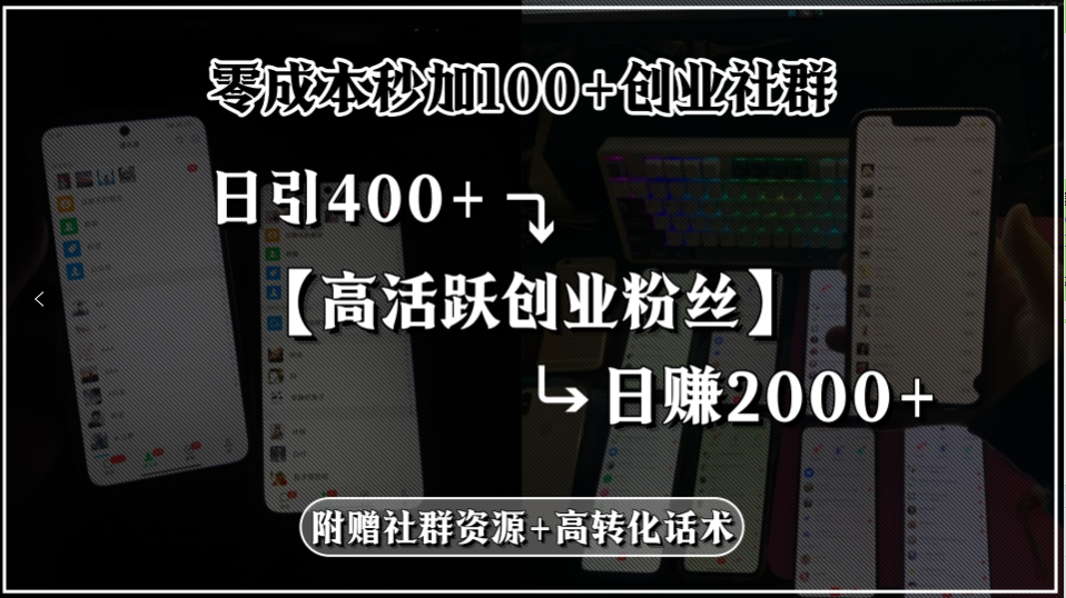 20260302024917-69a4faad2bbf2.png 零成本秒加100+创业社群,日引400+高活跃创业粉丝,日赚2000+,附赠社…