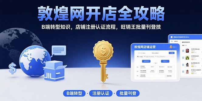 20260302025005-69a4fadd3d20b.jpg 敦煌网开店全攻略:B端转型知识,店铺注册认证流程,旺销王批量刊登技