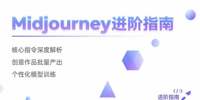 20260302025107-69a4fb1b37ccc.jpg Midjourney进阶指南:核心指令深度解析 创意作品批量产出 个性化模型训练