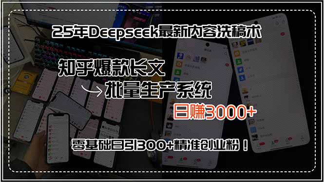 20260302025137-69a4fb39ed597.jpg 25年Deepseek最新内容洗稿术,知乎爆款长文批量生产系统,日赚3000+,…