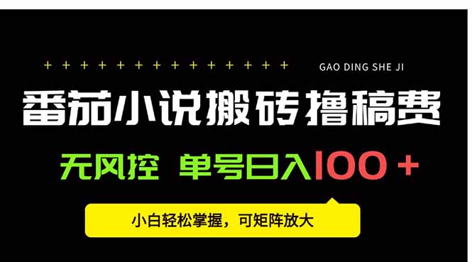 20260302025550-69a4fc363ef4e.jpg 番茄小说创作人搬砖赚稿费,无风控单号日入100+,小白轻松掌握,可矩…