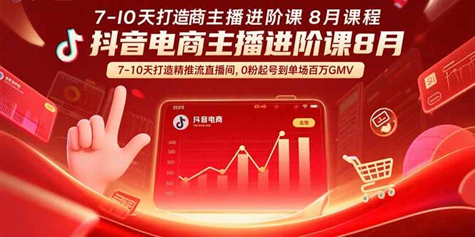 20260302025703-69a4fc7f612a4.jpg 抖音电商主播进阶课8月 7-10天打造精准推流直播间,0粉起号到单场百万GMV