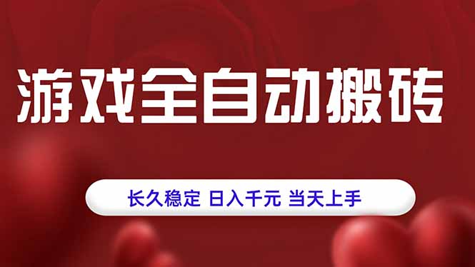 20260302025741-69a4fca59ce03.jpg 游戏全自动搬砖,长久稳定,日入千元,当天上手!