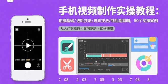 20260302030013-69a4fd3d97f1d.jpg 手机视频制作实操教程:拍摄基础/进阶技法/到后期剪辑,50个实操案例