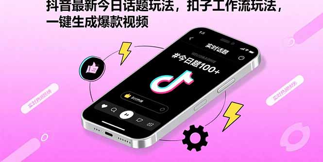 20260302030034-69a4fd5267e65.jpg 抖音最新今日话题玩法,扣子工作流玩法,一键生成爆款视频