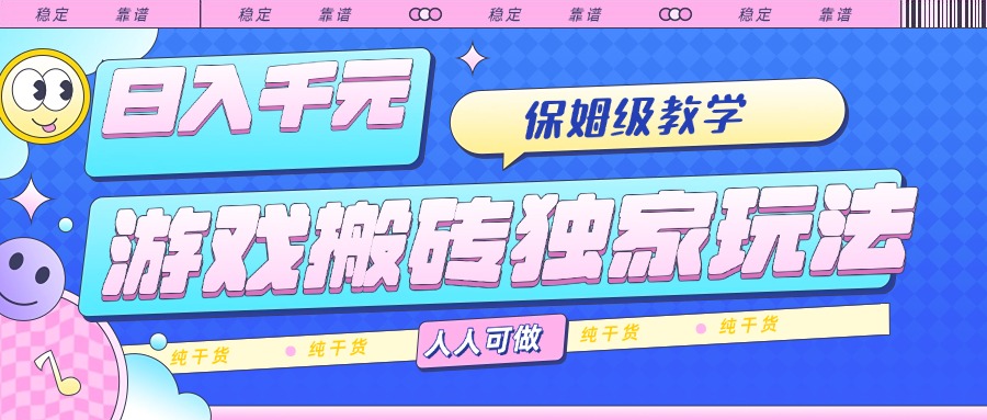 20260302030114-69a4fd7a7a3a7.jpg 游戏搬砖独家玩法,日入千元,保姆级教学,人人可做,纯干货