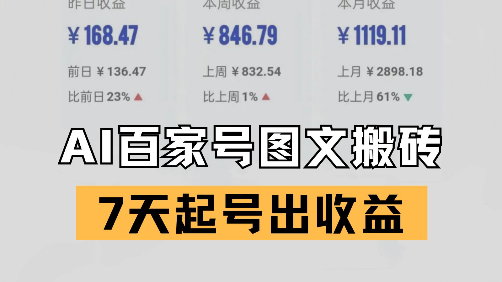 20260302030229-69a4fdc58e86c.jpg 百家号搬砖新玩法 AI一键仿写爆文 7天起号出收益