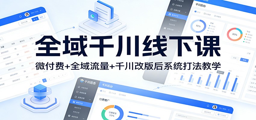 20260302030259-69a4fde3b2016.jpg 全域千川线下课:微付费+全域流量+千川改版后系统打法教学