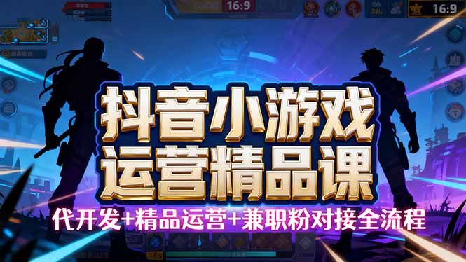 20260302030359-69a4fe1f3db39.jpg 【抖音小游戏精品运营课】小白也可以操作,从0开始学小游戏运营,操作…