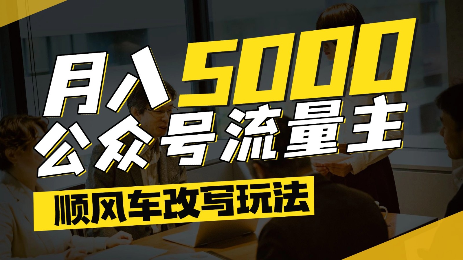 20260302030420-69a4fe34e40d8.jpg 公众号流量主爆款文章顺风车改写玩法,适合全领域赛道,每月5000+