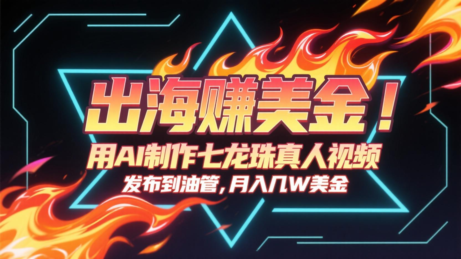 20260302030436-69a4fe44c57c4.png 出海赚美金,用AI制作七龙珠真人视频,发布到油管,条条爆火,月入几十K美金