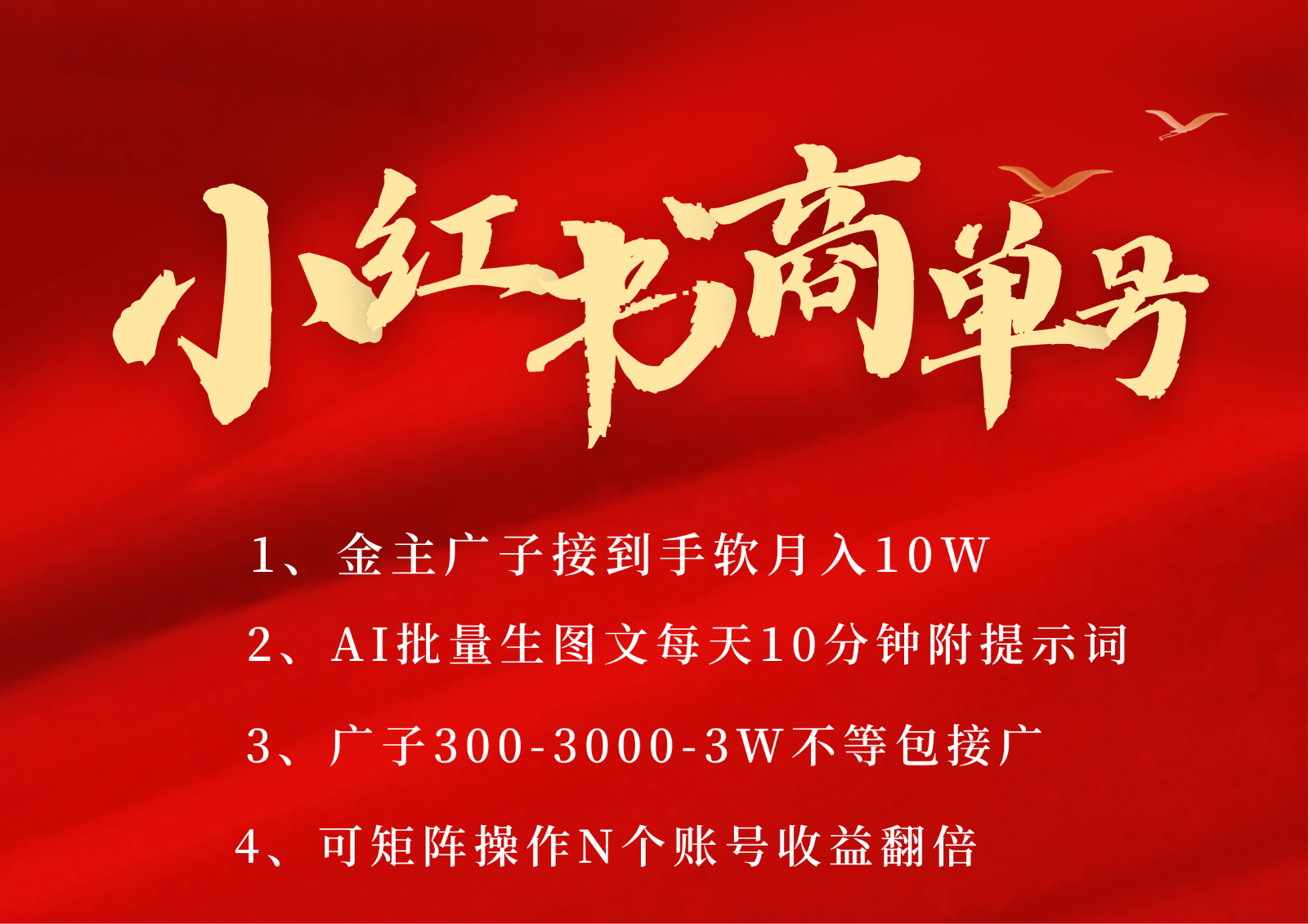 20260302030446-69a4fe4ec18dd.png 小红书商单号AI轻松制作PLOG图文,金主爸爸商单接到手软,矩阵n个账号 月入10W+