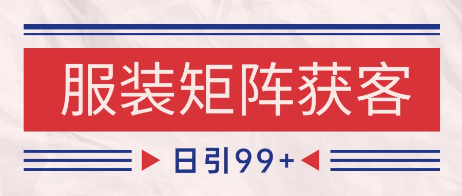 20260302030450-69a4fe5289731.jpg 小红书某音服装赛道引流获客 自热矩阵日引200+