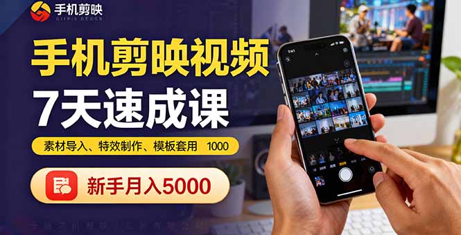 20260302030515-69a4fe6b77dab.jpg 手机剪映视频7天速成课:素材导入、特效制作、模板套用,新手月入5000+