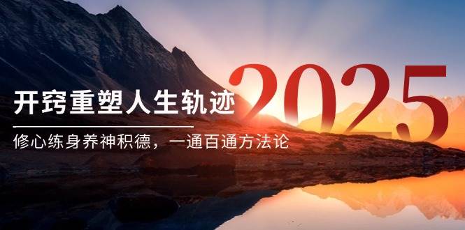 20260302030549-69a4fe8db738f.jpg 某付费文《开窍重塑人生轨迹,修心练身养神积德,一通百通方法论》