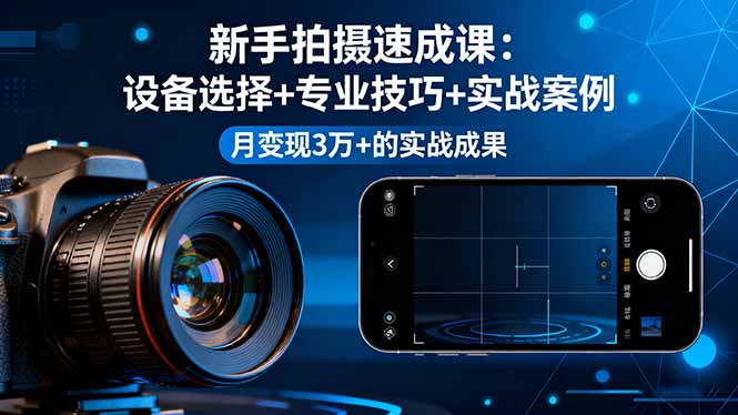 20260302030617-69a4fea94dff3.jpg 新手拍摄速成课,设备选择+专业技巧+实战案例,月变现3万+的实战成果
