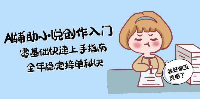 20260302030637-69a4febd37150.jpg AI辅助小说创作入门,零基础快速上手指南,全年稳定接单秘诀