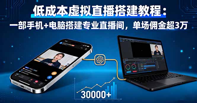 20260302030708-69a4fedc80240.jpg 低成本虚拟直播搭建教程:一部手机+电脑搭建专业直播间,单场佣金超3万