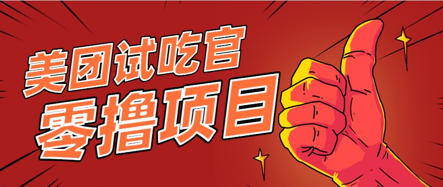 20260302030716-69a4fee4cbe3c.jpg 美团零撸项目玩法,简单操作,亲测到账18米!利用这个方法一个月撸个3000+