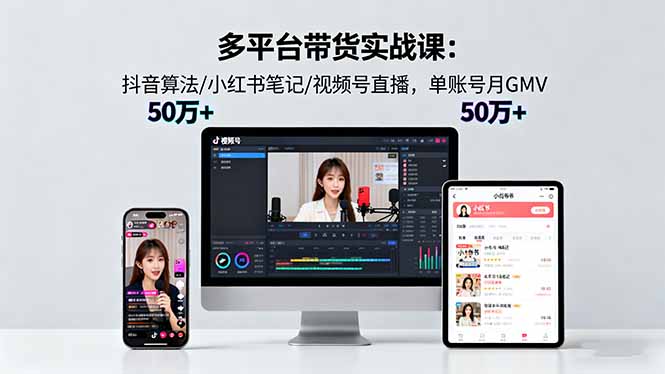 20260302030749-69a4ff05d4cde.jpg 多平台带货实战课18.0:抖音算法/小红书笔记/视频号直播,单账号月GMV50w+