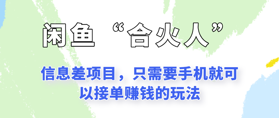 20260302030831-69a4ff2f5a5ff.png 闲鱼“合火人”玩法,一个只需要手机就能赚钱的小项目