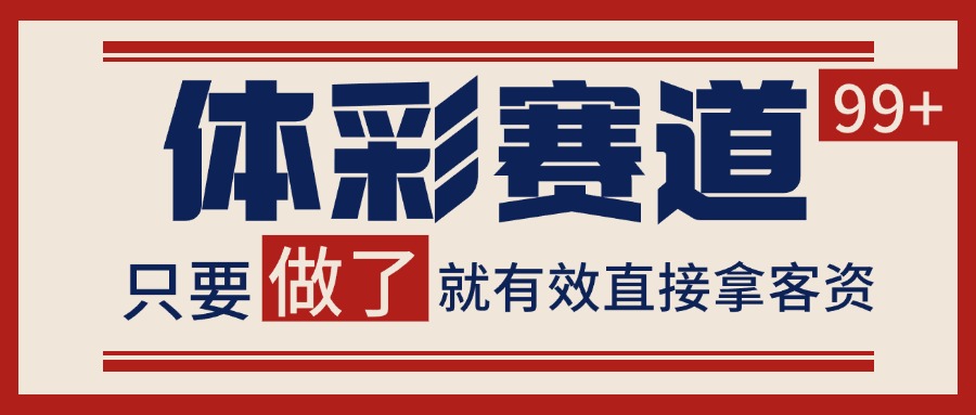 20260302030901-69a4ff4d0952a.jpg 小红书某音体彩赛道引流获客 自热矩阵日引200+