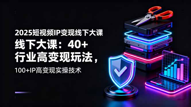 20260302030910-69a4ff564dbf2.jpg 2025短视频IP变现线下大课:40+行业高变现玩法,100+IP高变现实操技术