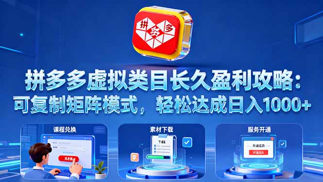 20260302030912-69a4ff5894ae4.jpg 拼多多虚拟类目长久盈利攻略:可复制矩阵模式,轻松达成日入 1000+