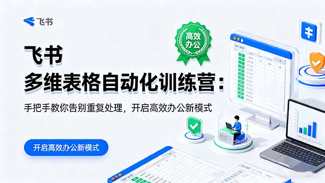20260302030936-69a4ff70996cc.jpg 飞书 多维表格自动化训练营:手把手教你告别重复处理,开启高效办公新模式