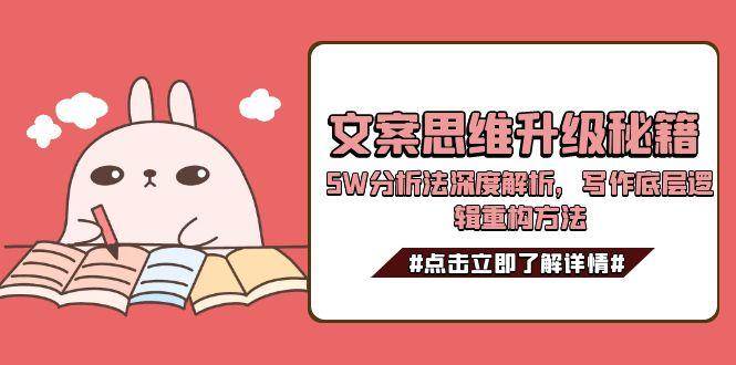 20260302031032-69a4ffa86fa1a.jpg 文案思维升级秘籍,5W分析法深度解析,写作底层逻辑重构方法