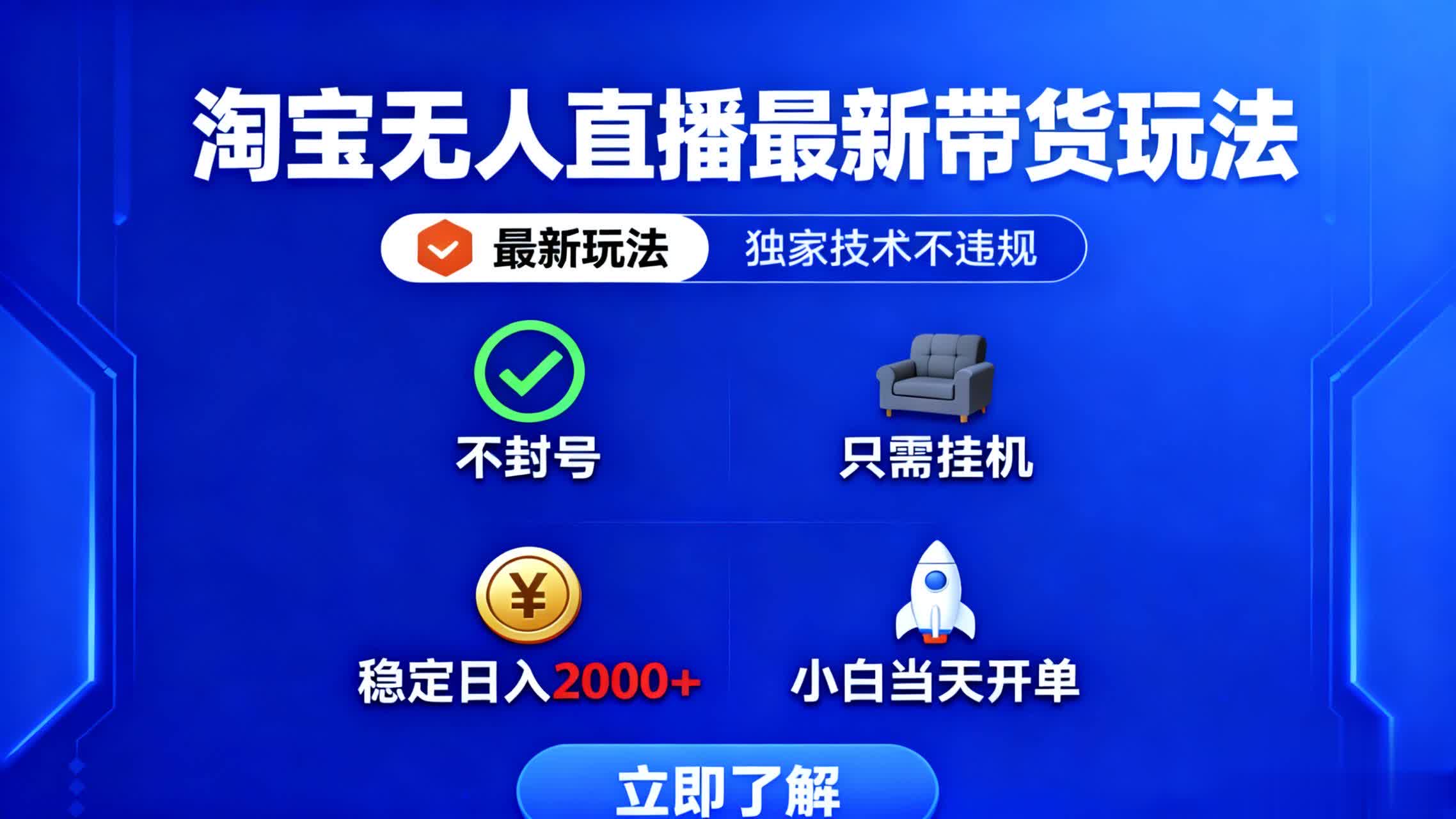 20260302031052-69a4ffbcbf004.jpeg 淘宝无人直播最新带货最新玩法, 独家技术不违规,也不封号,只需要挂…