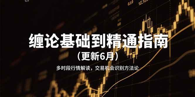 20260302031214-69a5000e94fa4.jpg 缠论基础到精通指南(更新6月)多时段行情解读,交易机会识别方法论