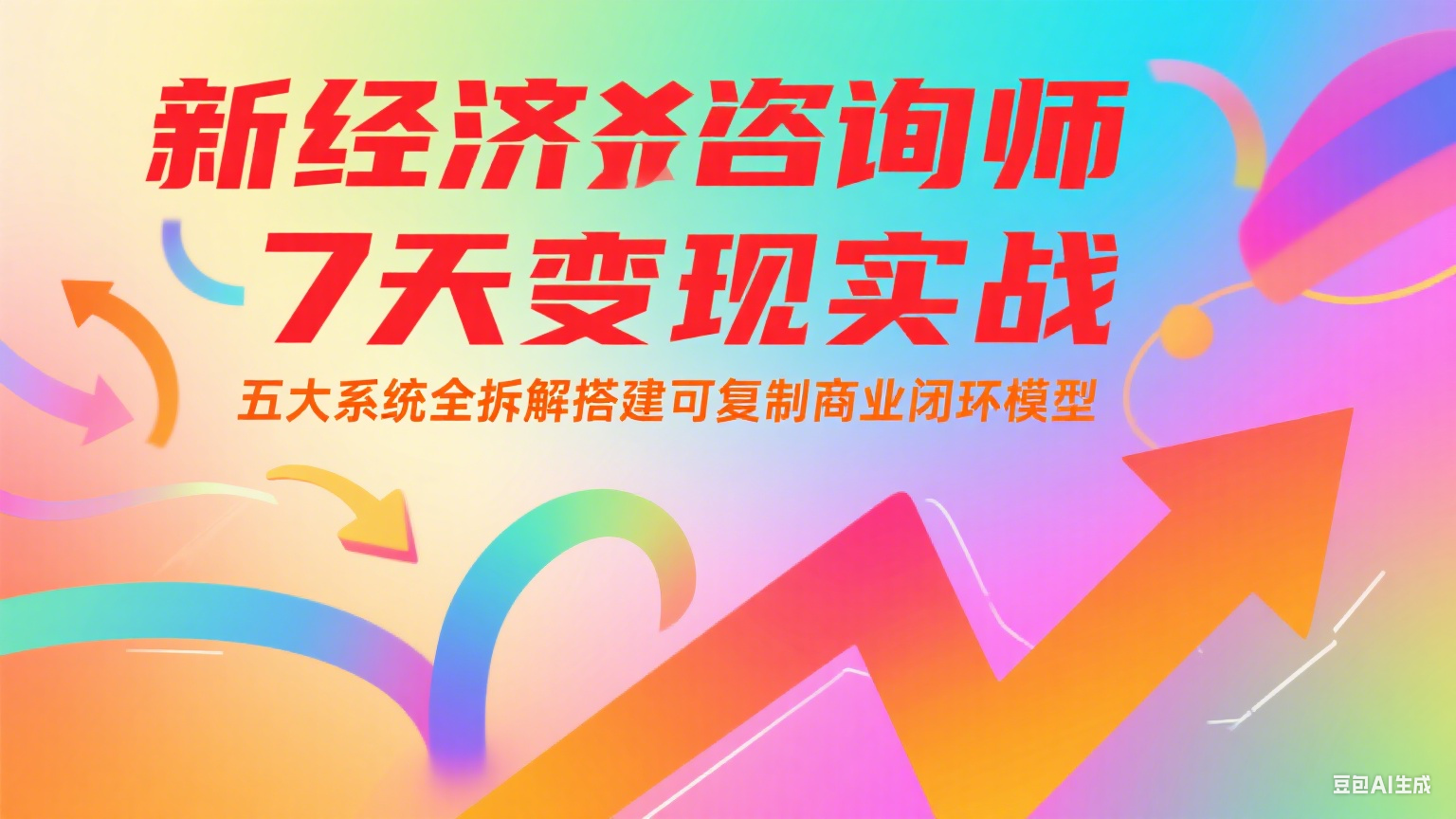 20260302031315-69a5004b1d367.png 新经济咨询师 7 天变现实战:五大系统全拆解搭建可复制商业闭环模型