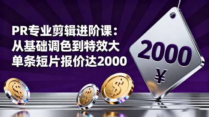 20260302031352-69a50070bbd08.jpg PR专业剪辑进阶课:从基础调色到特效大片的进阶技能,单条短片报价达2000