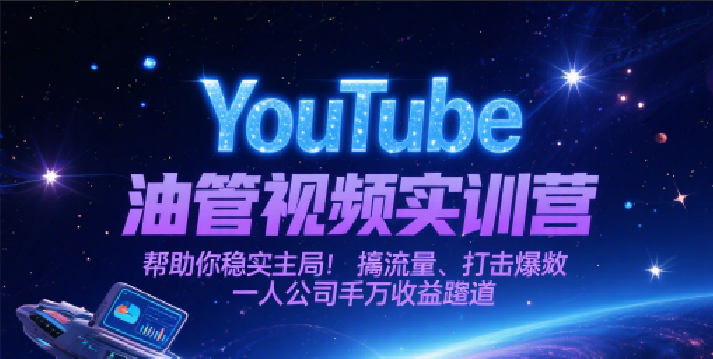 20260302031404-69a5007c2e526.png YouTube油管视频实训营,帮助你稳入局、搞流量、打爆款,一人公司千万收益赛道