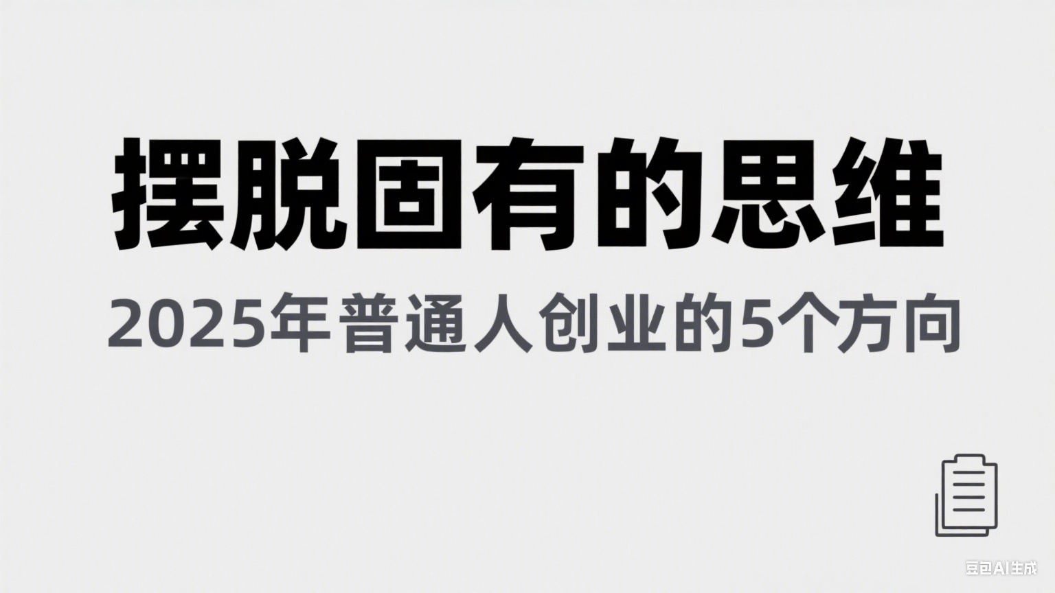 20260302031422-69a5008e3a195.png 某公众号付费文章《摆脱固有的思维,2025年普通人创业的5个方向》