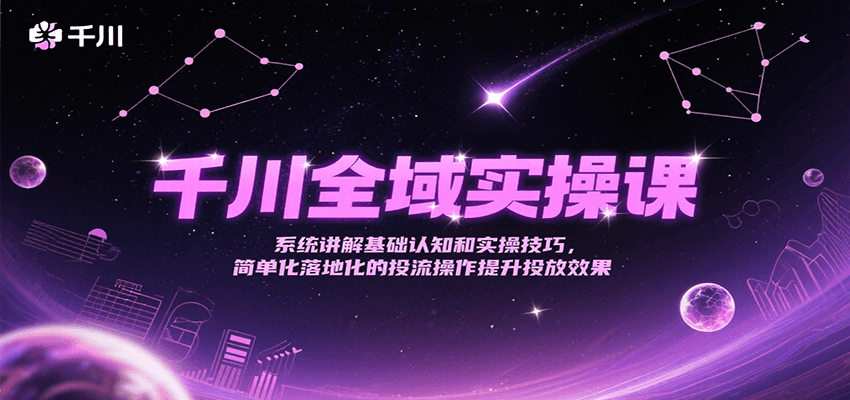 20260302031511-69a500bf7b703.png 千川全域实操课,系统讲解基础认知和实操技巧,简单化落地化的投流操作提升投放效果