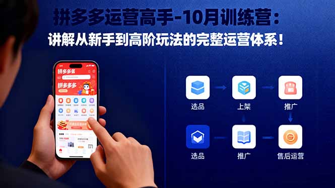 20260302031514-69a500c2d9612.jpg 拼多多运营高手-10月训练营:讲解从新手到高阶玩法的完整运营体系!