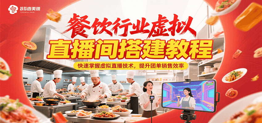 20260302031550-69a500e684e4c.png 餐饮行业虚拟直播间搭建教程,快速掌握虚拟直播技术,提升团单销售效率