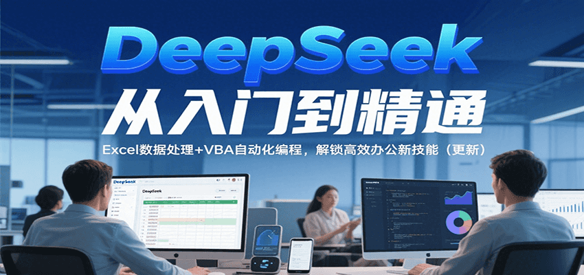 20260302031646-69a5011e99808.png DeepSeek从入门到精通,Excel数据处理+VBA自动化编程,解锁高效办公新技能(更新)