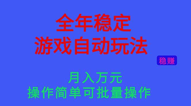 20260302031647-69a5011f11a42.jpg 全年稳定的游戏自动玩法,月入万元,操作简单可批量操作!
